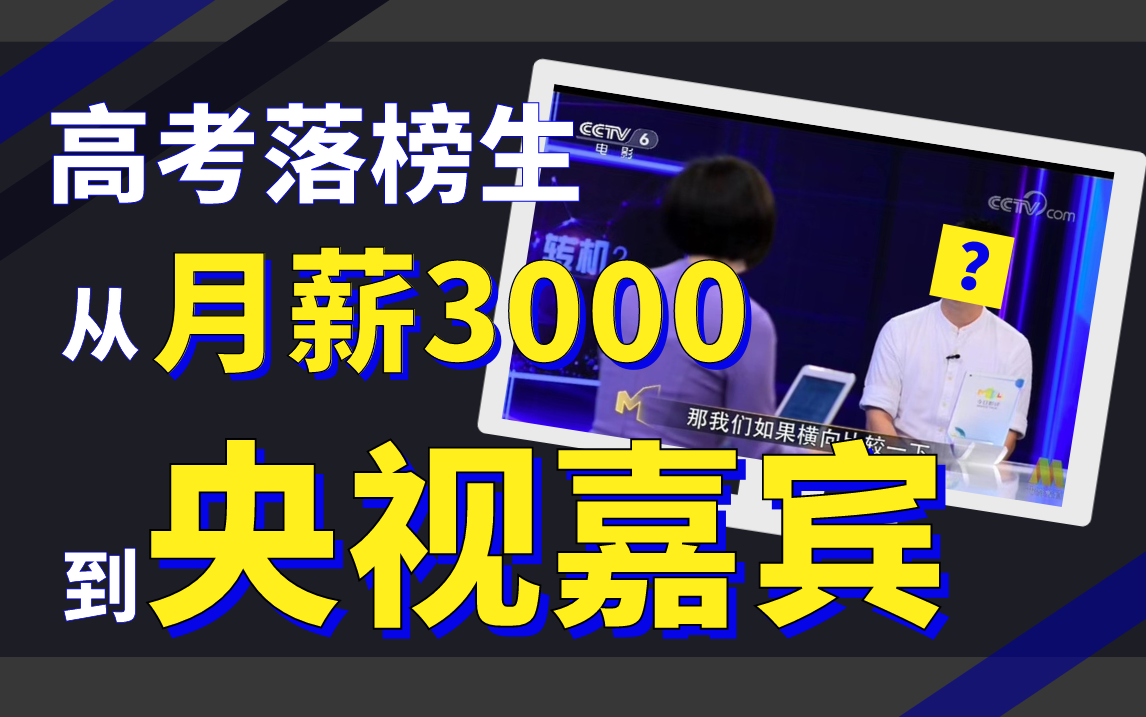 高考落榜，月薪三千，我的人生是不是没有希望了？