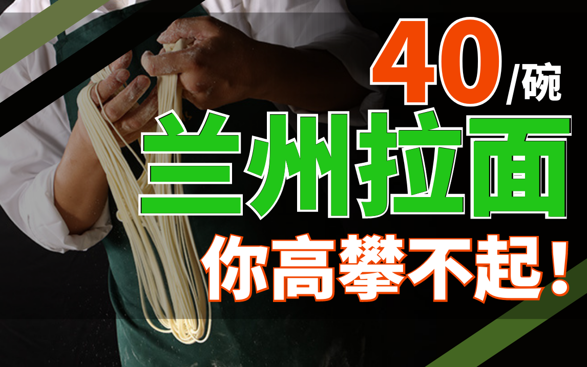 资本为兰州拉面杀红眼，最后又是我们买单？