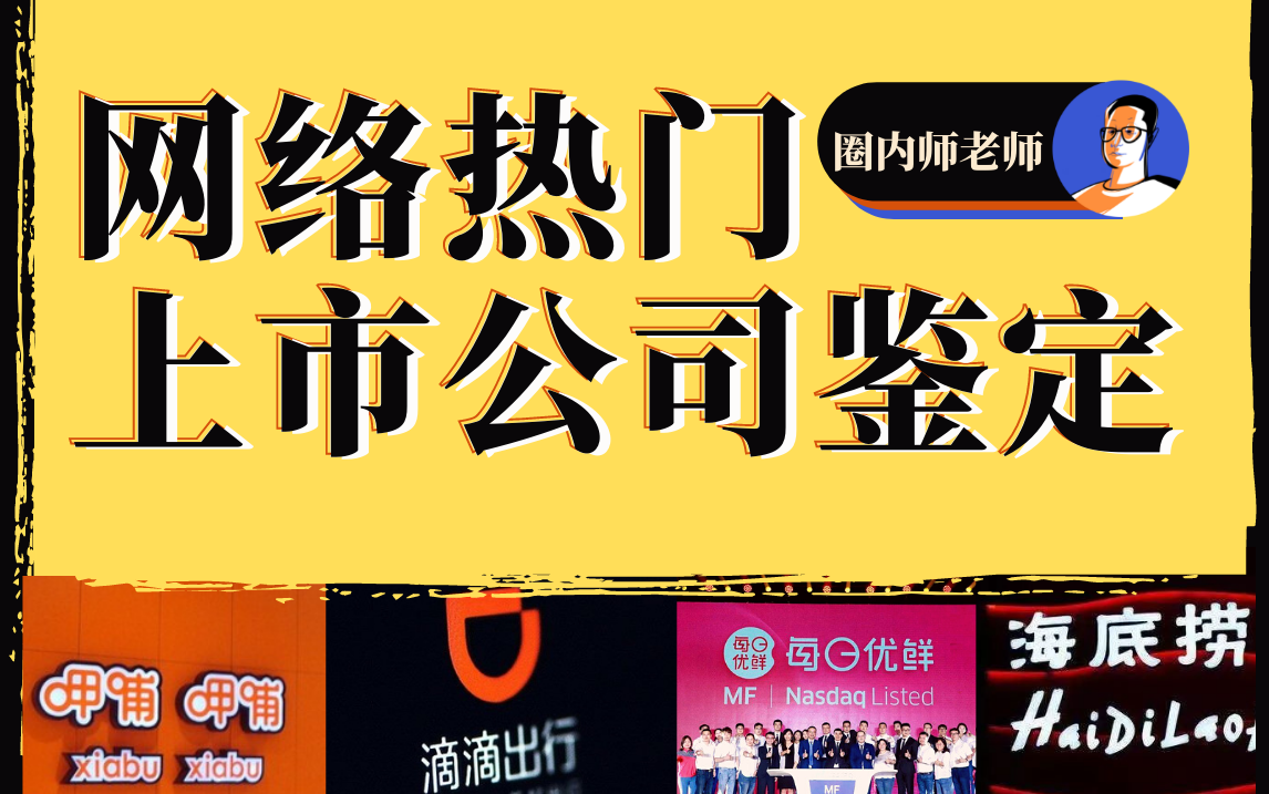 网络热门上市公司鉴定001【圈内师老师】