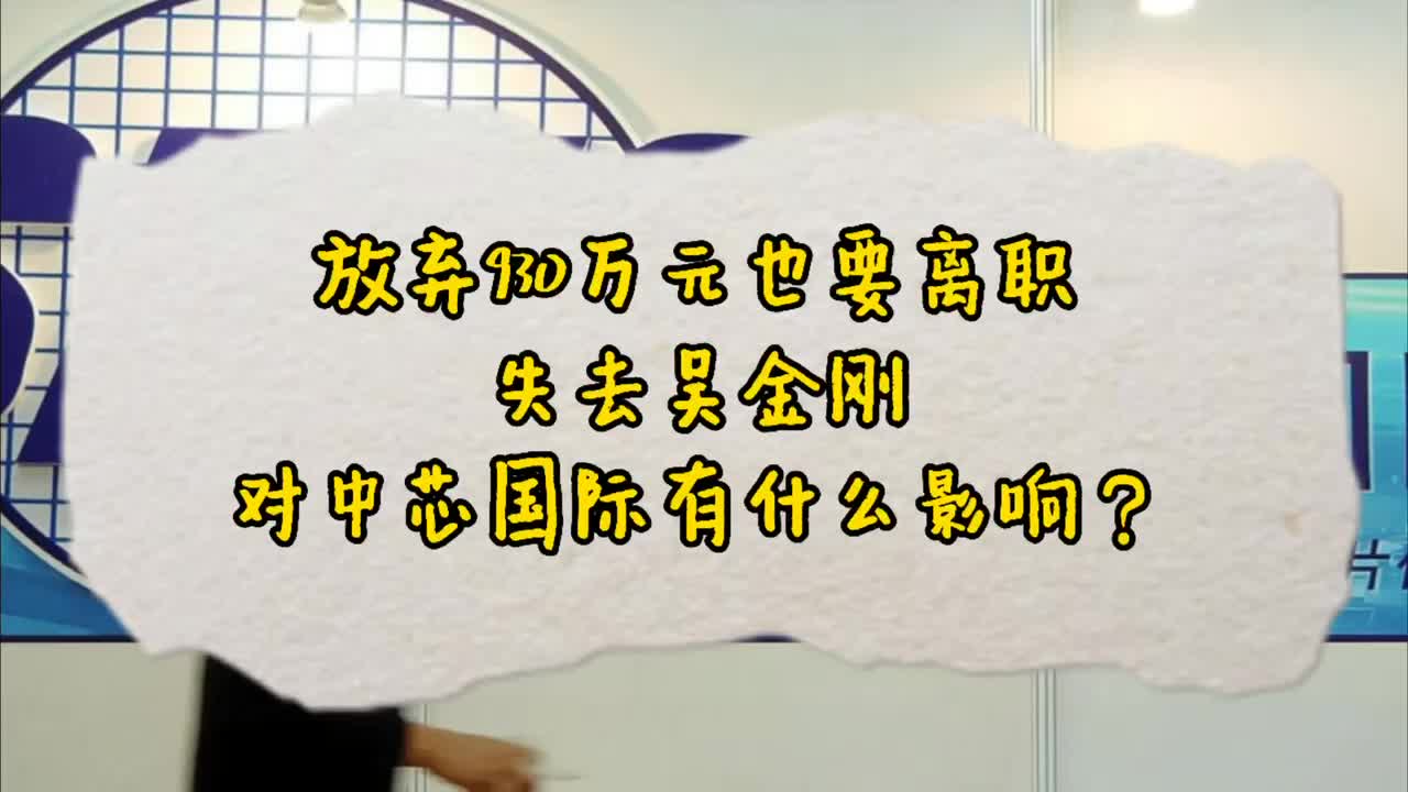 放弃930万元也要离职，失去吴金刚，对中芯国际影响大吗？