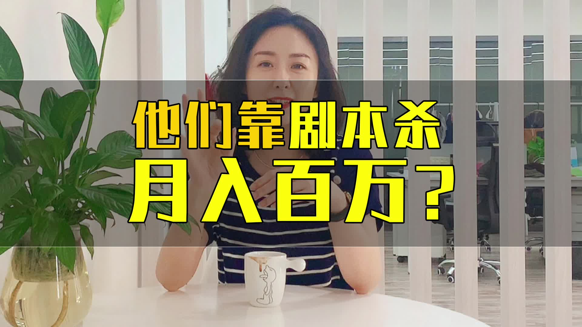 他们靠剧本杀月入百万？