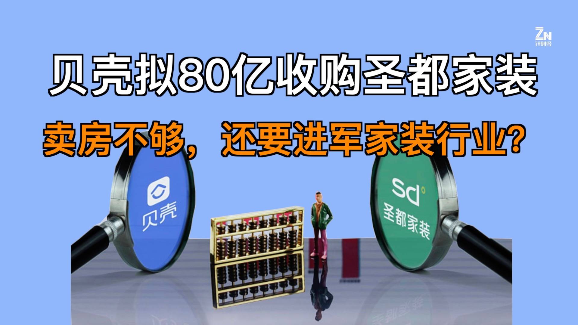 贝壳拟80亿收购圣都家装，卖房不够还要进军家装行业？