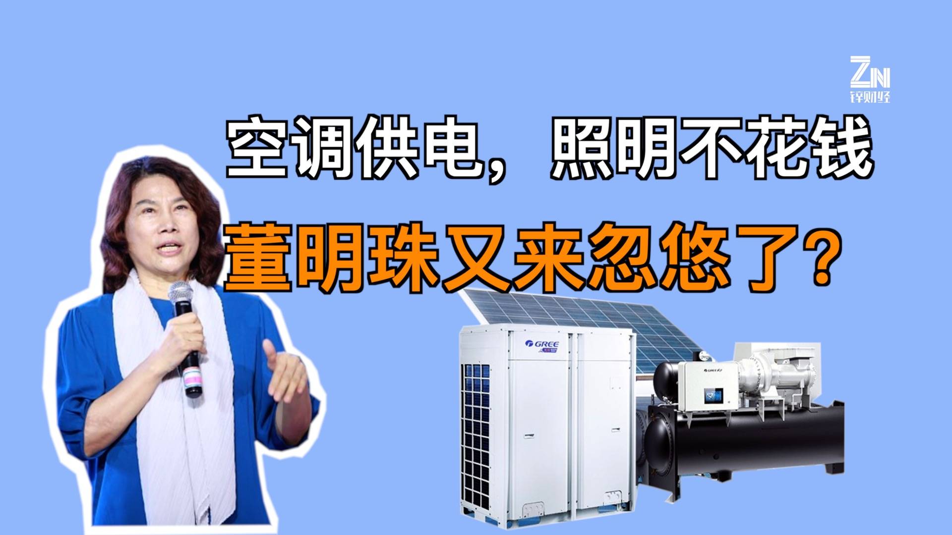空调供电，照明不花钱，董明珠又来忽悠了？