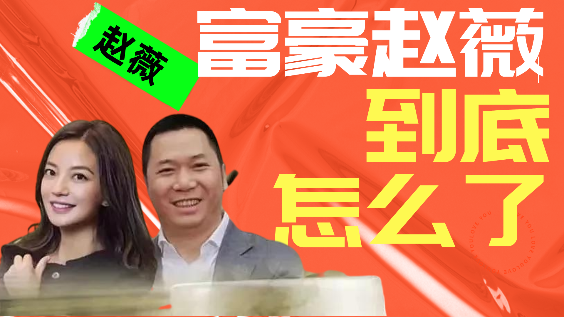 富豪赵薇到底怎么了？