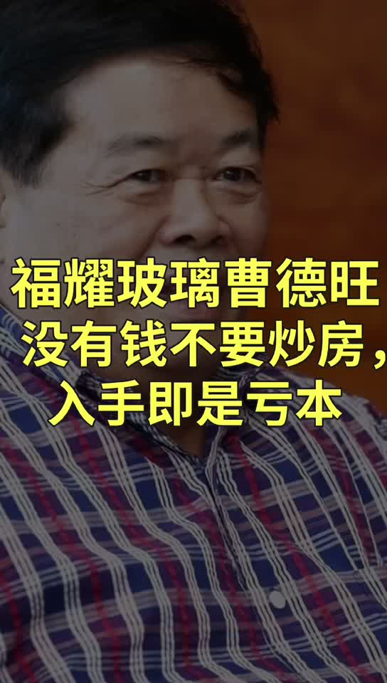 没钱别炒房，入手就亏本？看“玻璃大王”曹德旺怎么说！