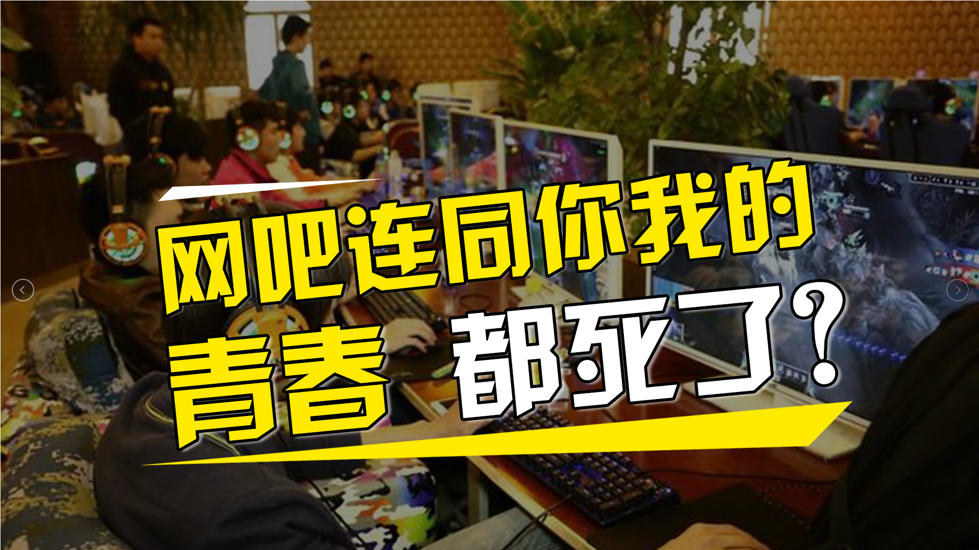 永不消失的网吧：中国网吧26年变化史