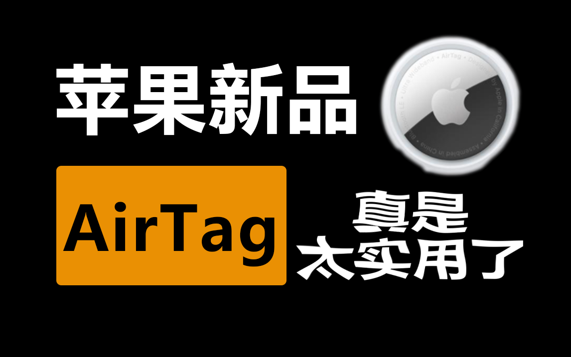 期待了这么久的AirTag，是不是苹果的黔驴技穷？
