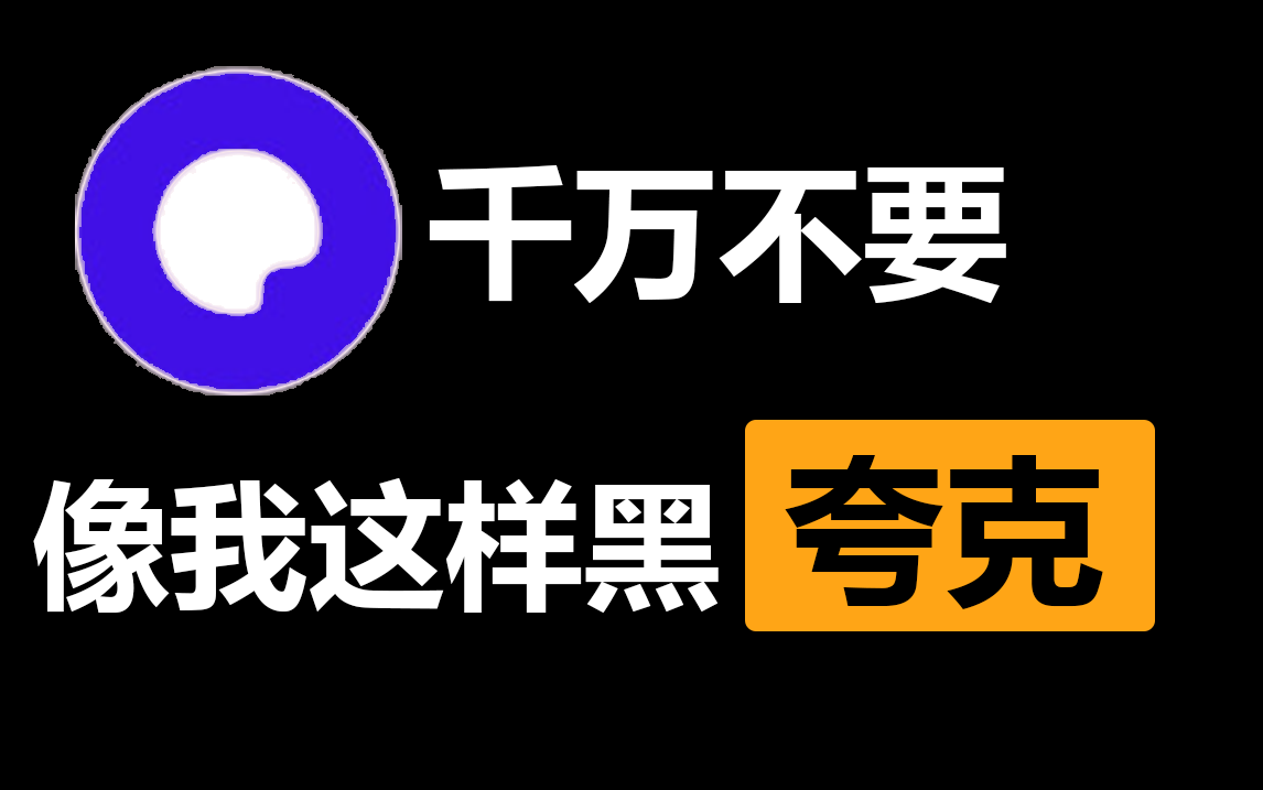 更新5.0版本后，夸克口碑为何暴跌？
