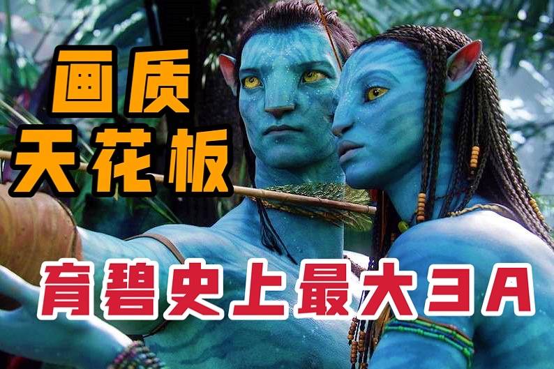 【竞核】育碧史上最大3A，画质天花板，《阿凡达》前瞻