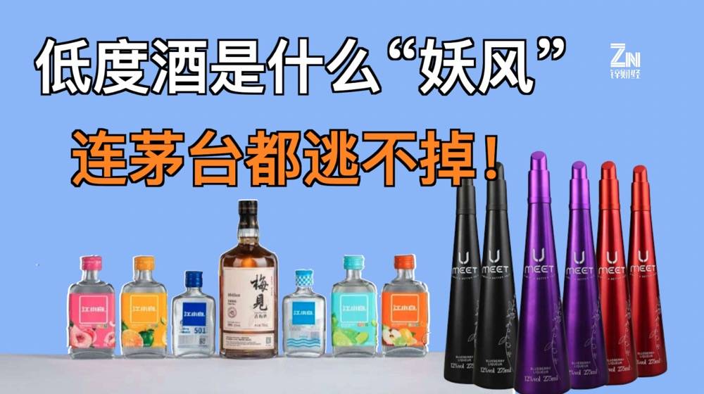 低度酒是什么”妖风“，连茅台都逃不掉！