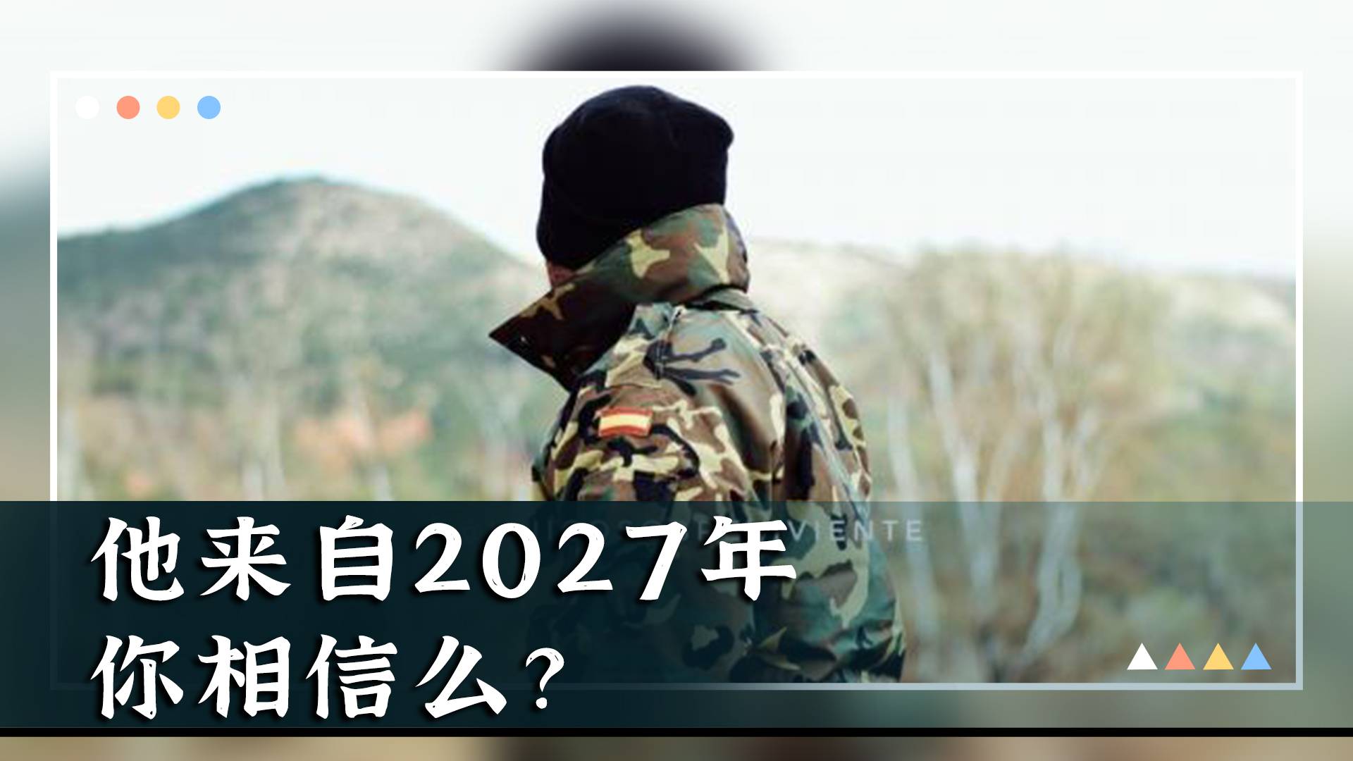 他来自2027年，你相信么？