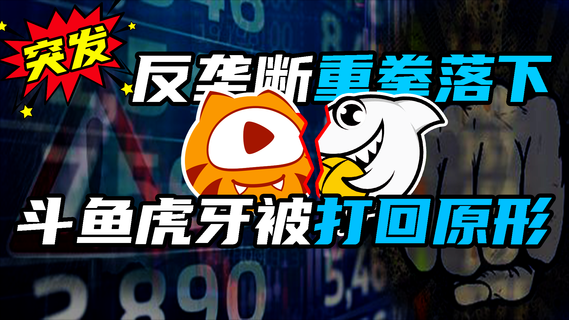 斗鱼虎牙合并被否！反垄断重拳砸向鹅厂影响几何？