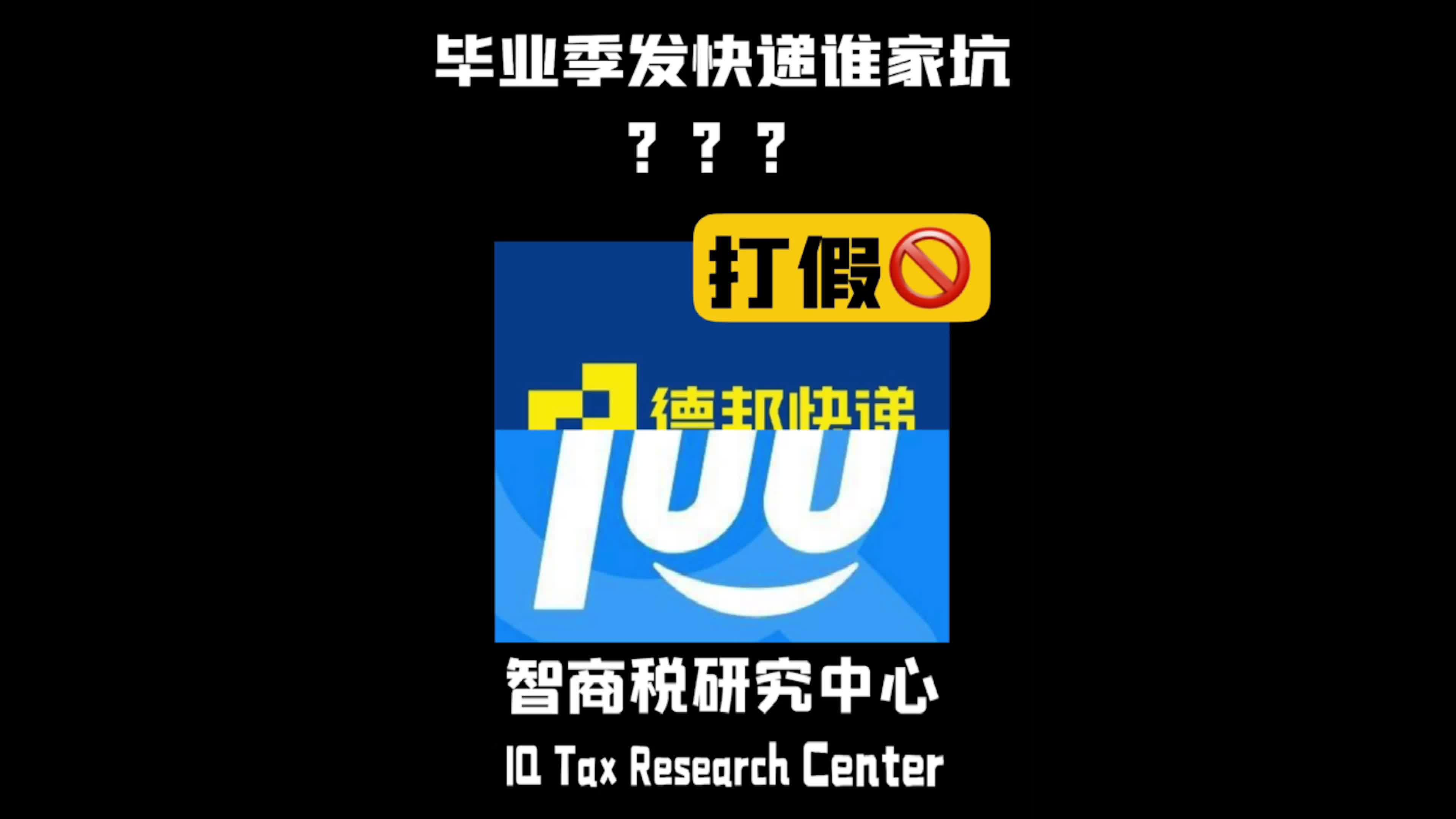 毕业寄快递，花最多的钱，走最长的套路！