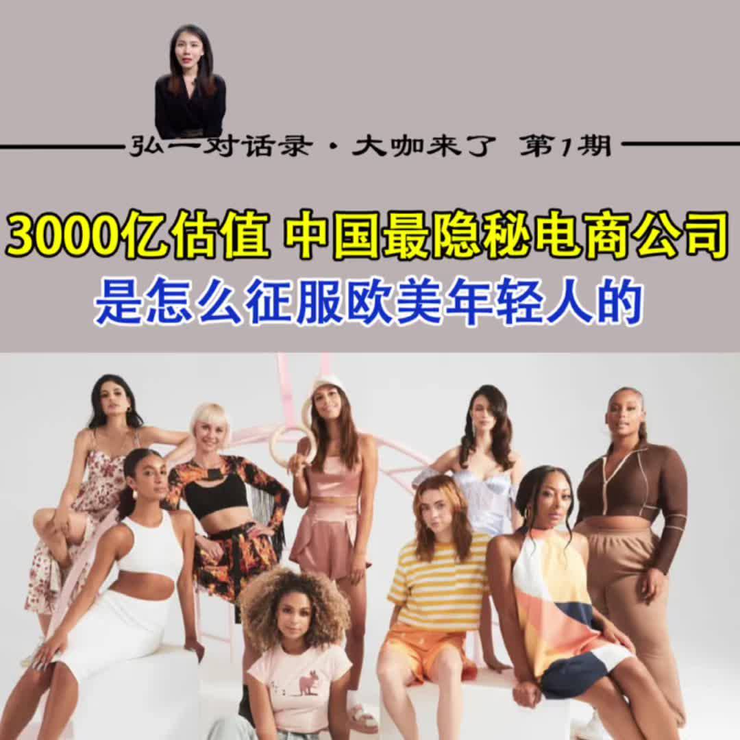 3000亿估值的中国最神秘电商公司，怎么赚欧美年轻人的钱？