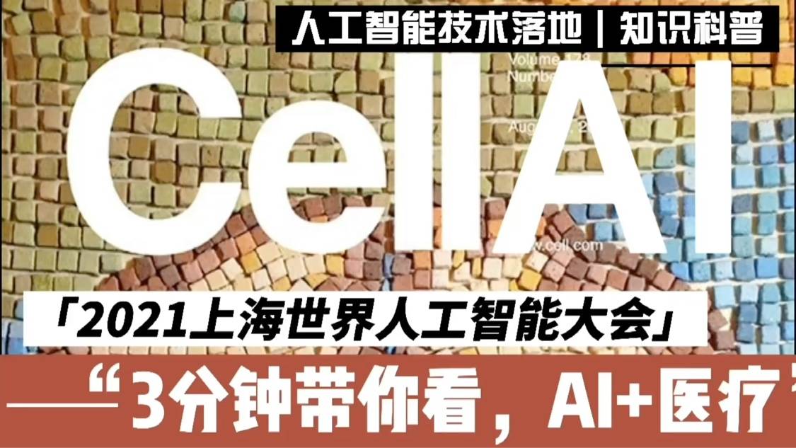 3分钟带你看，2021上海世界人工智能大会，AI+医疗