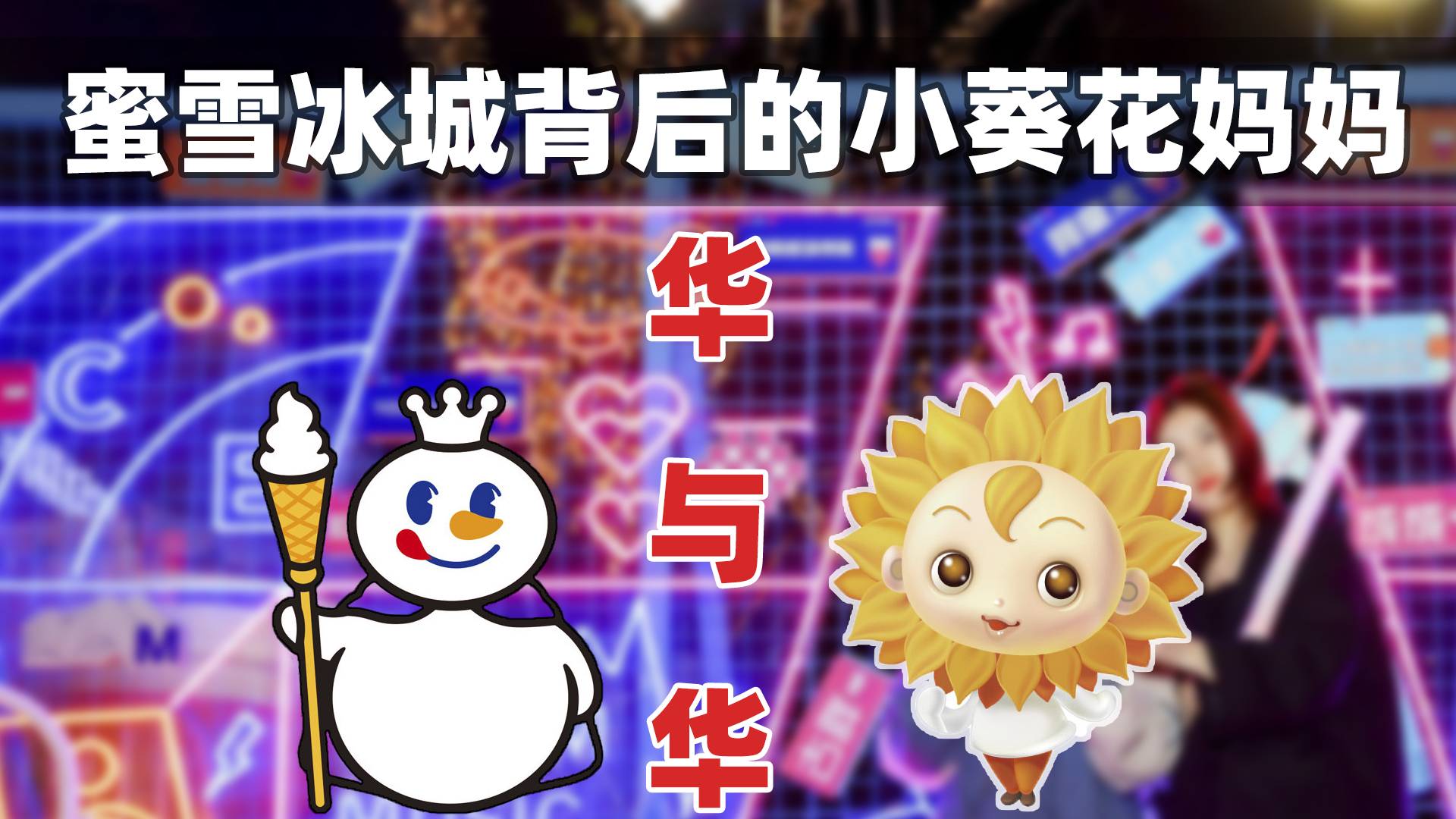 蜜雪冰城火出天际的背后，有一个神秘的操盘手