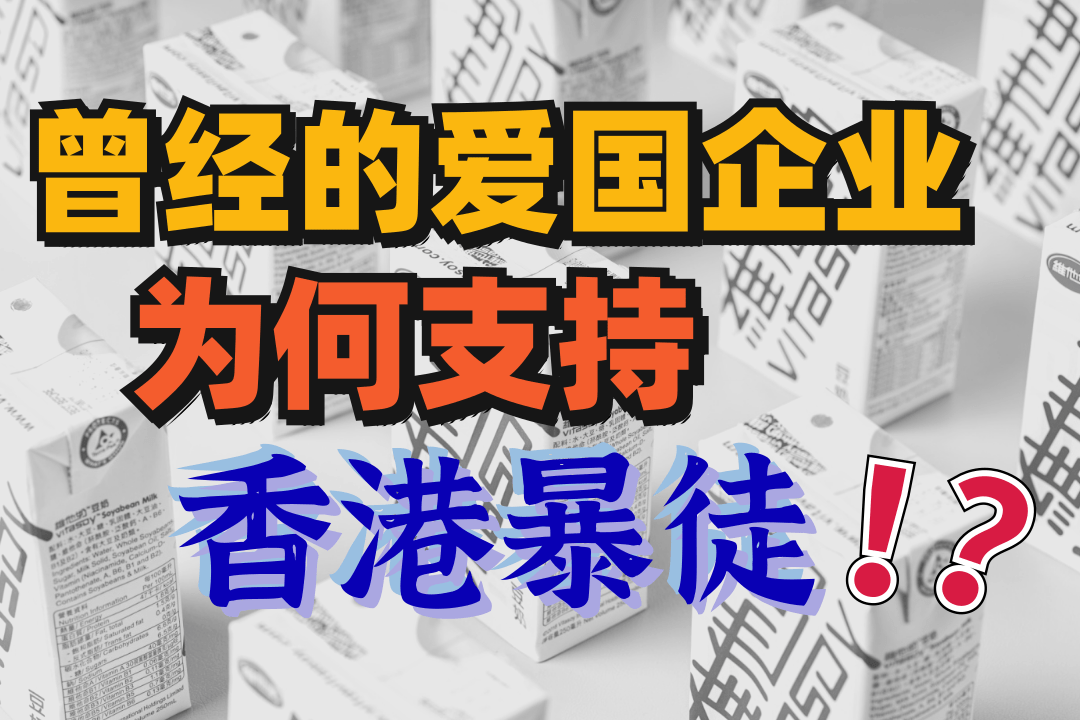 起底维他奶背后资本，真的是“爱国”吗?良心都丢哪去了