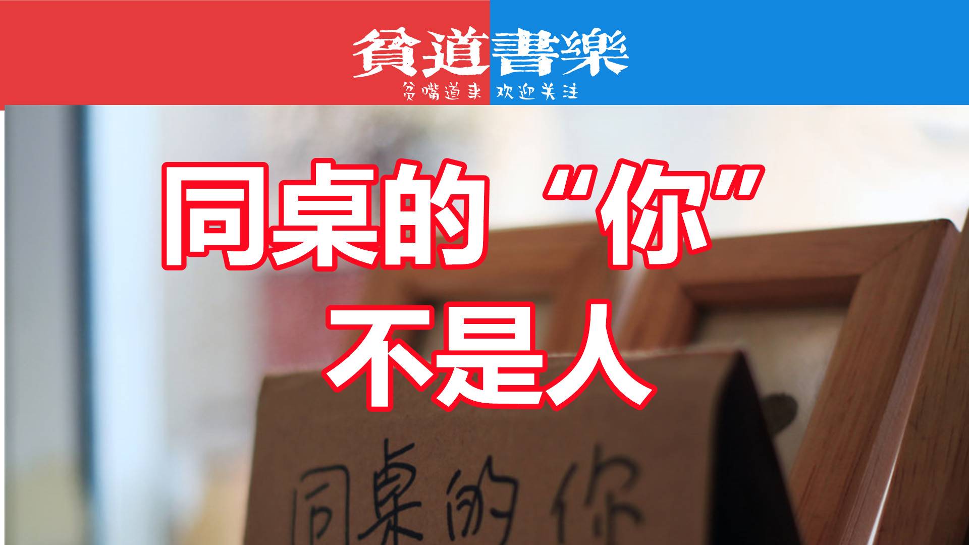 同桌的“你”，不是人