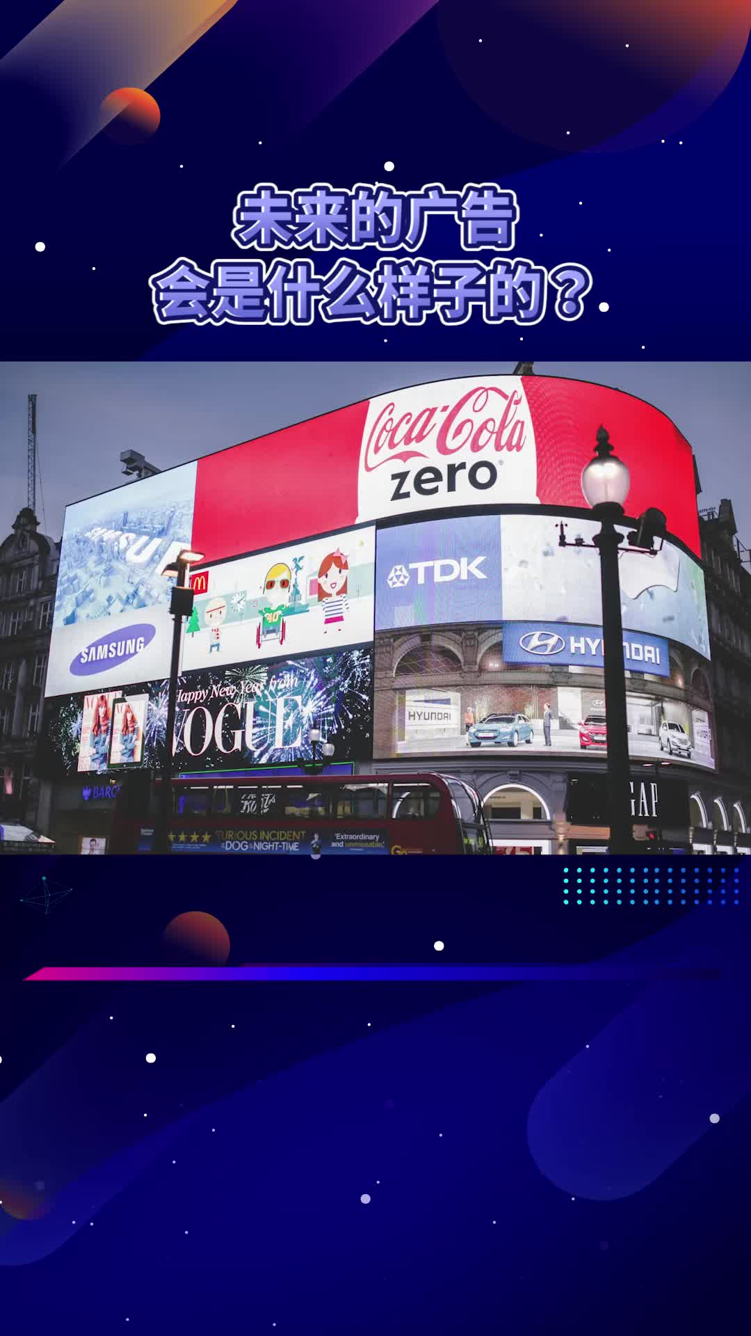未来的广告会是什么样子的？