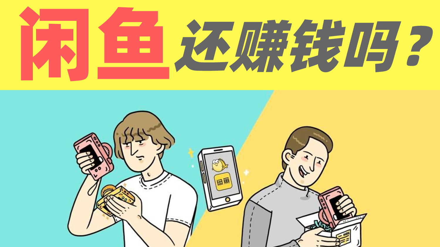 闲鱼，还赚钱吗？