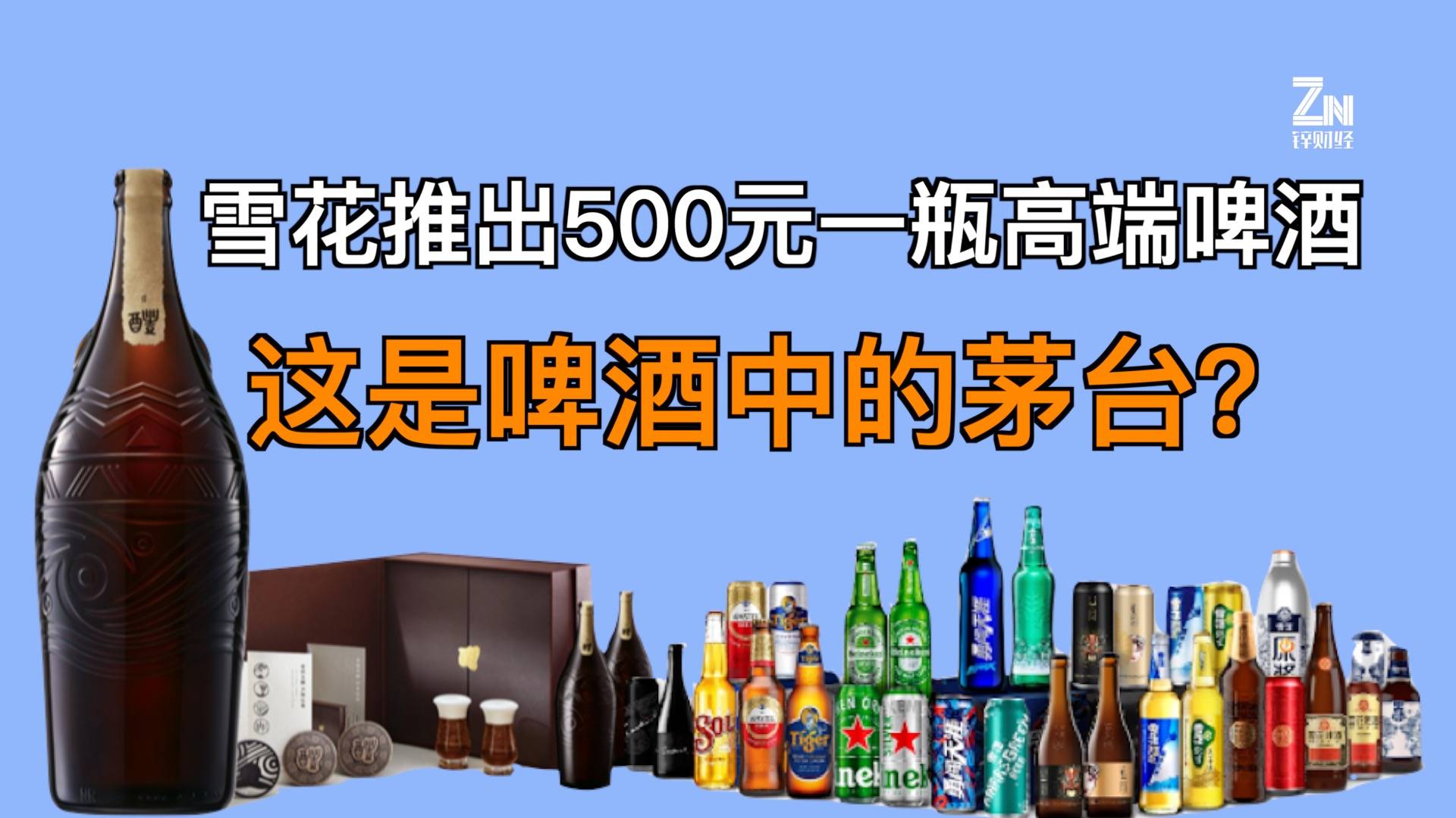 雪花推出500元一瓶高端啤酒，这是啤酒中的茅台？