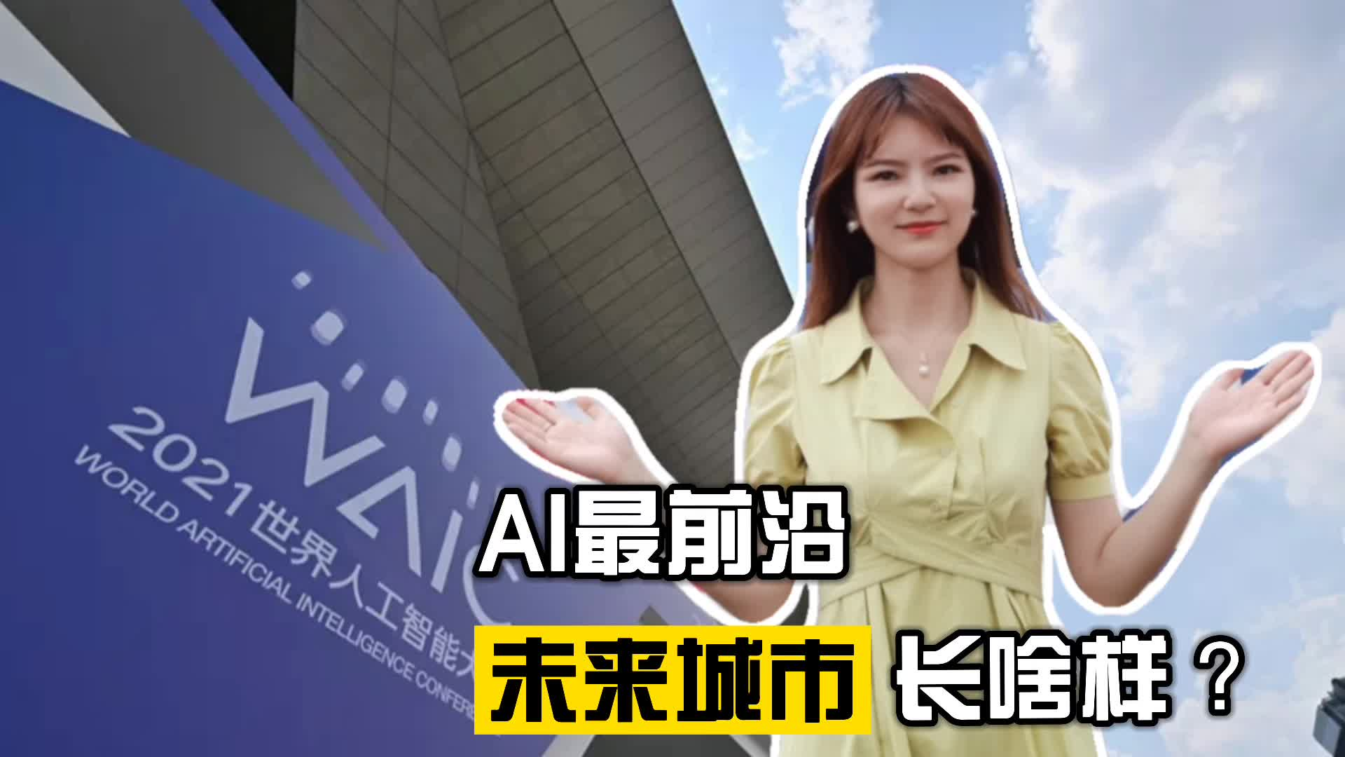 AI最前沿，未来城市长啥样？