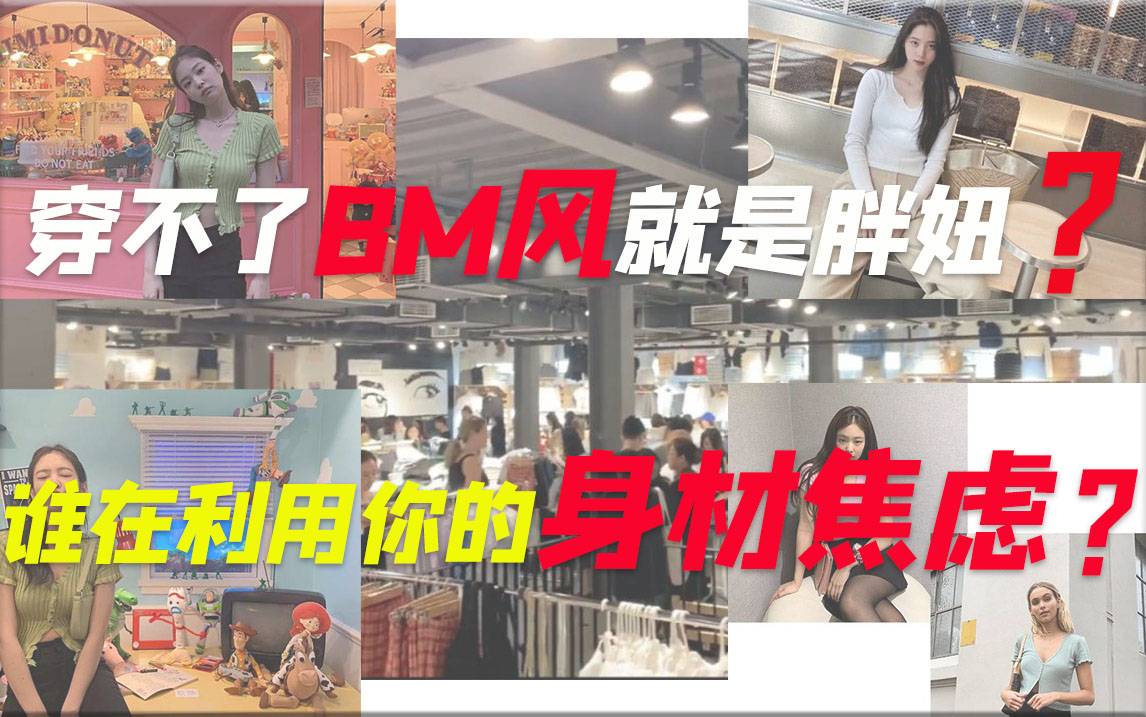 穿不了BM风就是胖妞？谁在利用你的身材焦虑？