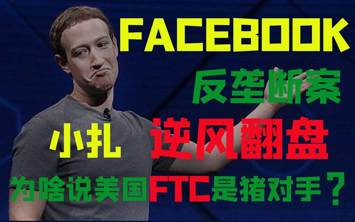 Facebook反垄断案小扎逆风翻盘为啥说美国FTC是猪对手
