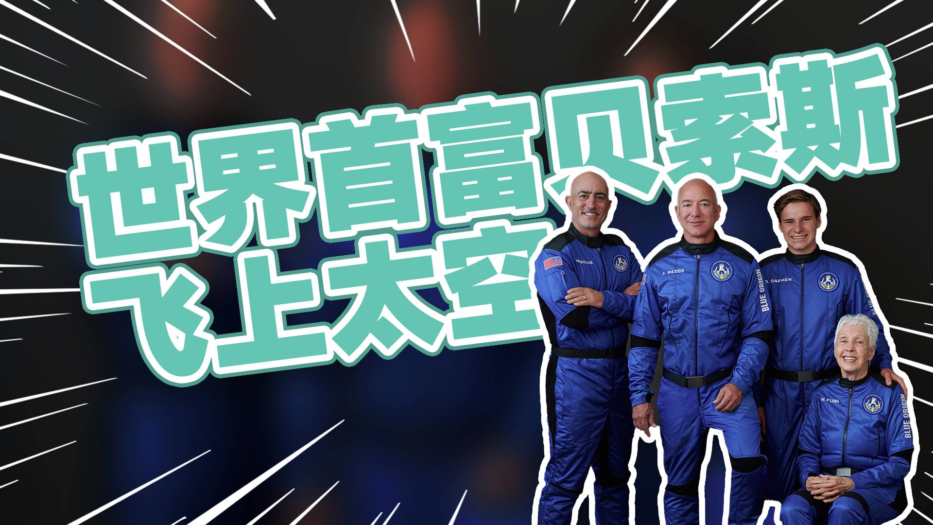 世界首富贝索斯成功飞上太空