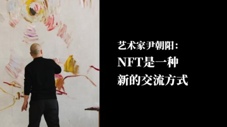 艺术家尹朝阳：NFT是一种新的交流方式