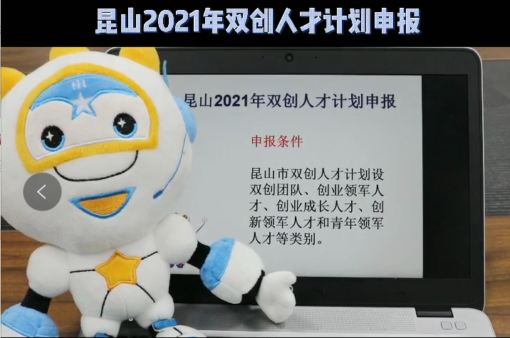 昆山2021年双创人才计划第二批申报开始啦