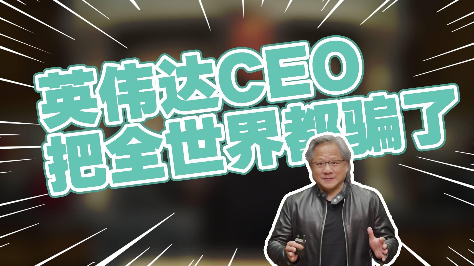 英伟达CEO和他的厨房，把全世界都骗了！