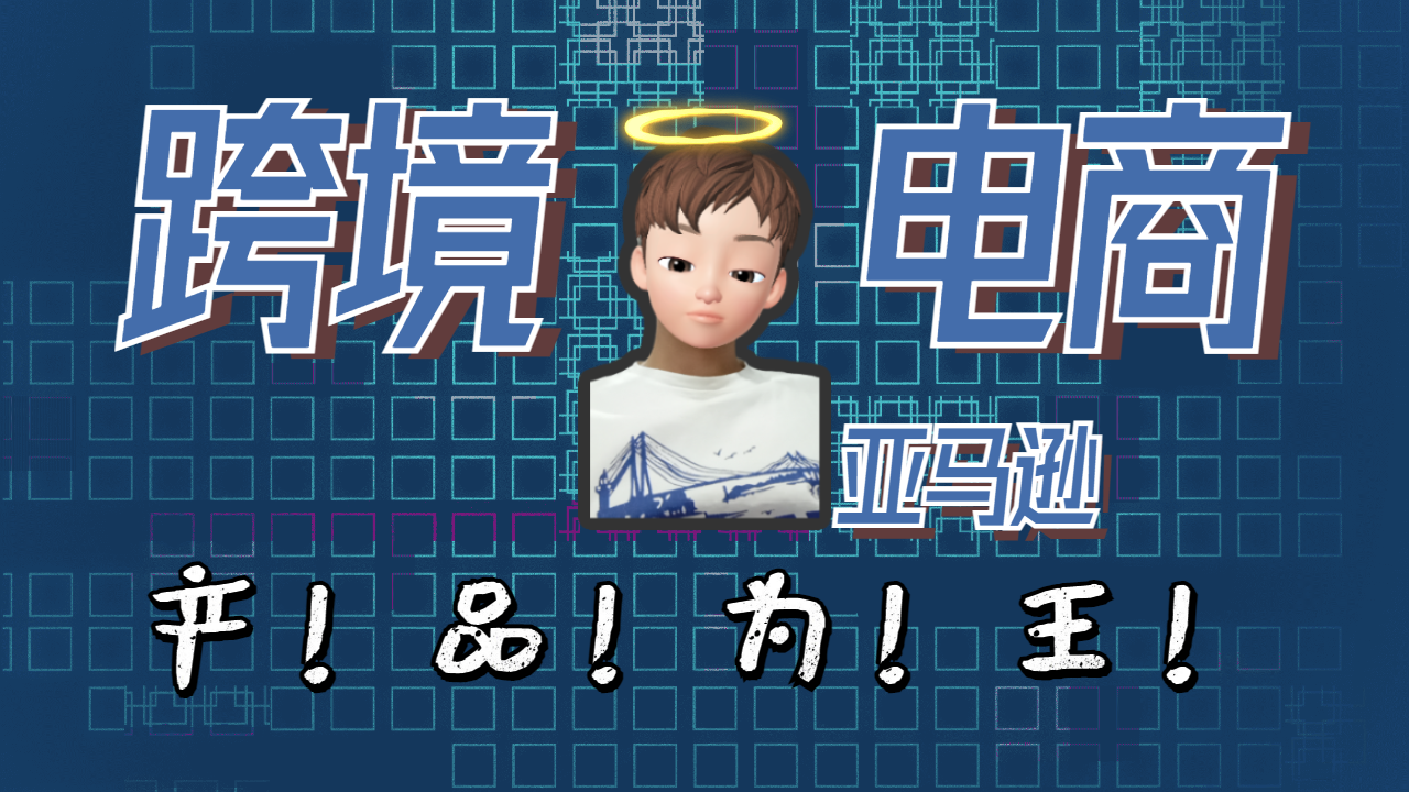月入10W+，两个月从亏损，到亚马逊头部卖家他是怎么做到的？