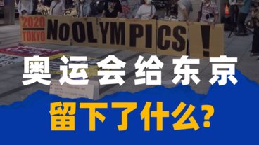 围观东京奥运：他们怀念1964，抱怨抗疫无能，却不惧福岛食材