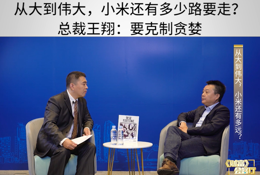 从大到伟大，小米还有多少路要走？总裁王翔：要克制贪婪