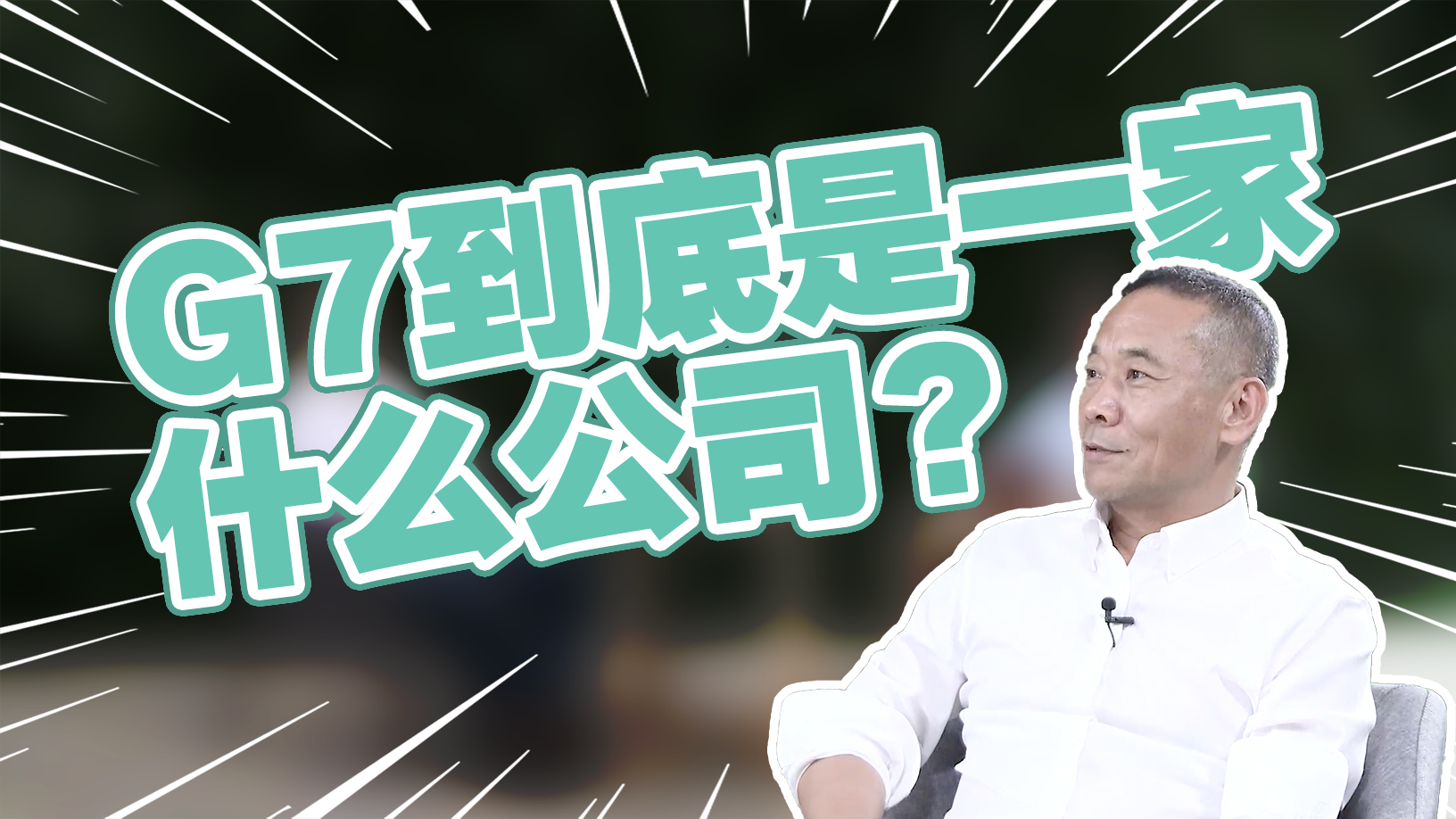 G7到底是一家什么公司？