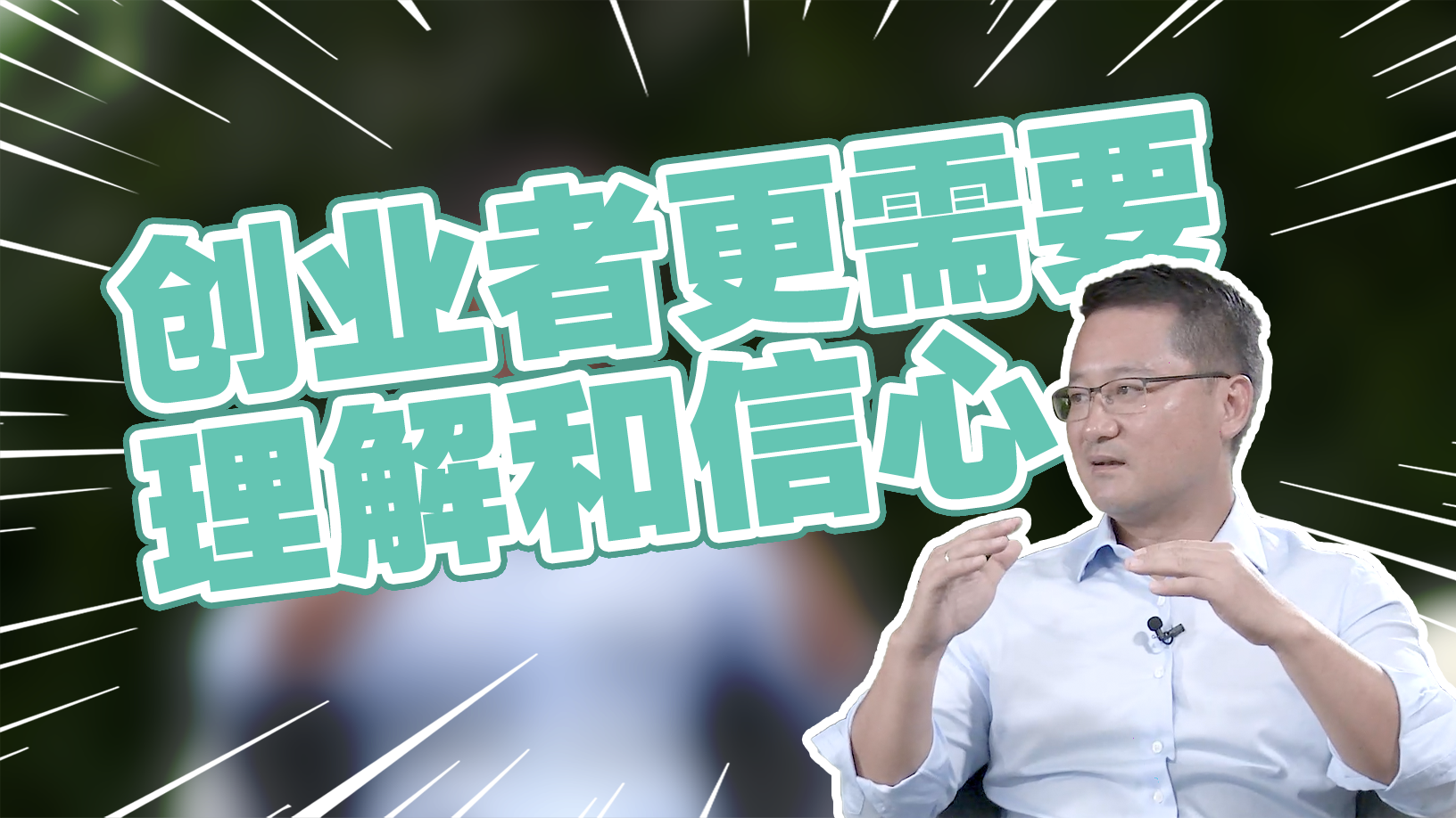 创业者更需要的是理解和信心