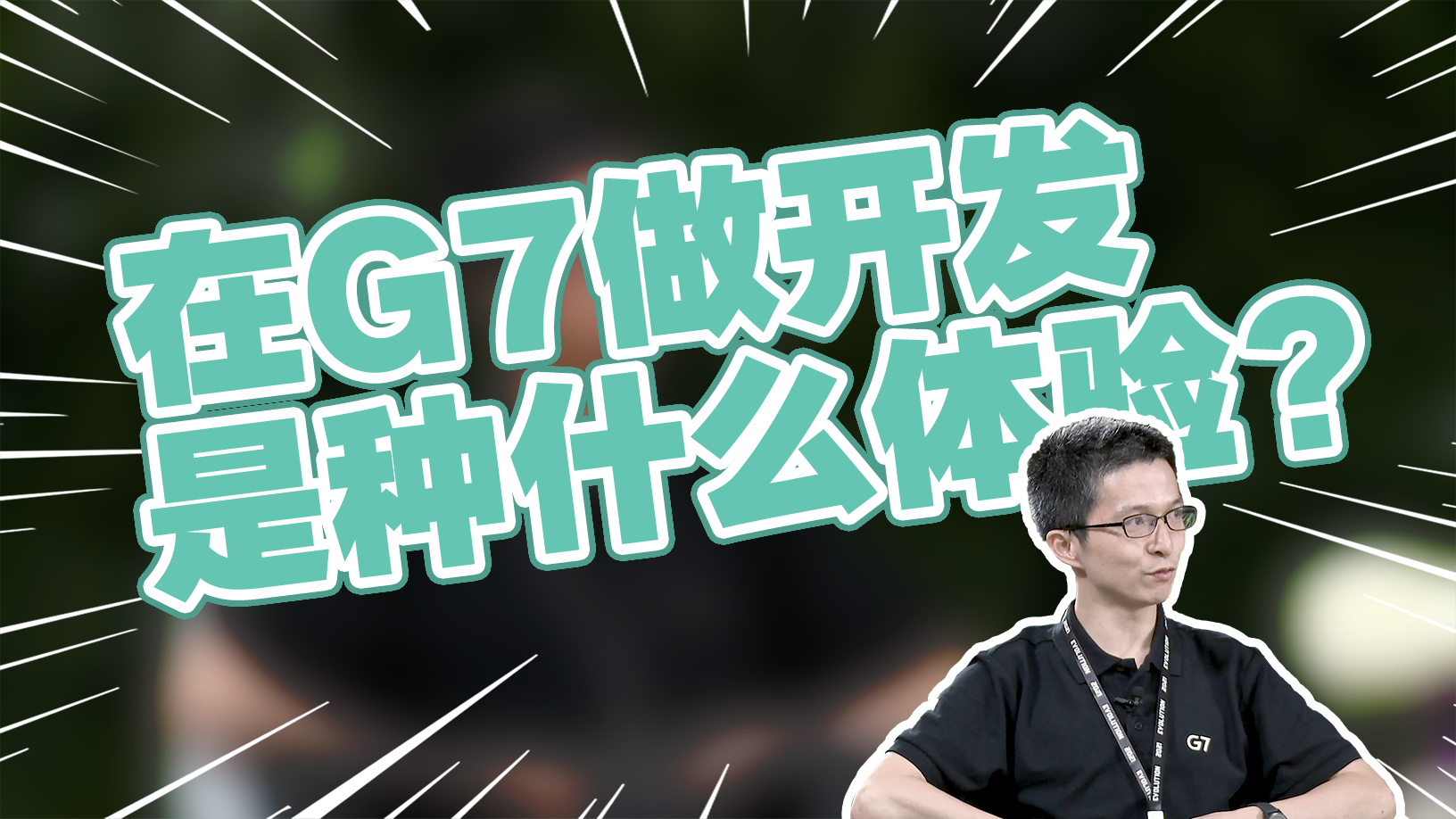 在G7做开发，是一种什么体验？