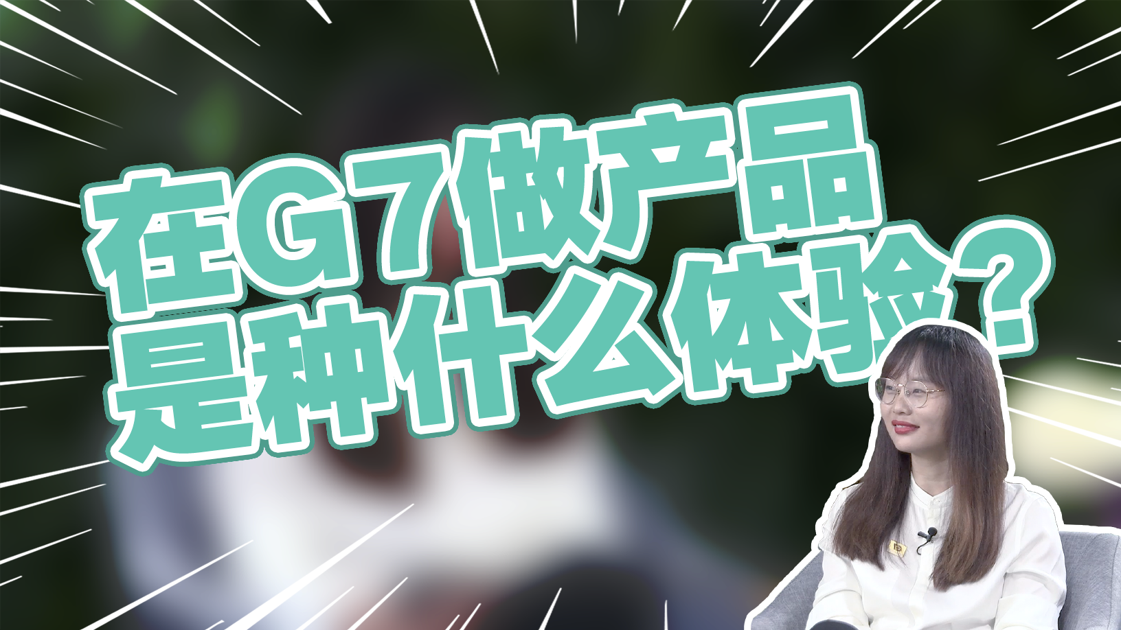在G7做产品，是一种什么体验？