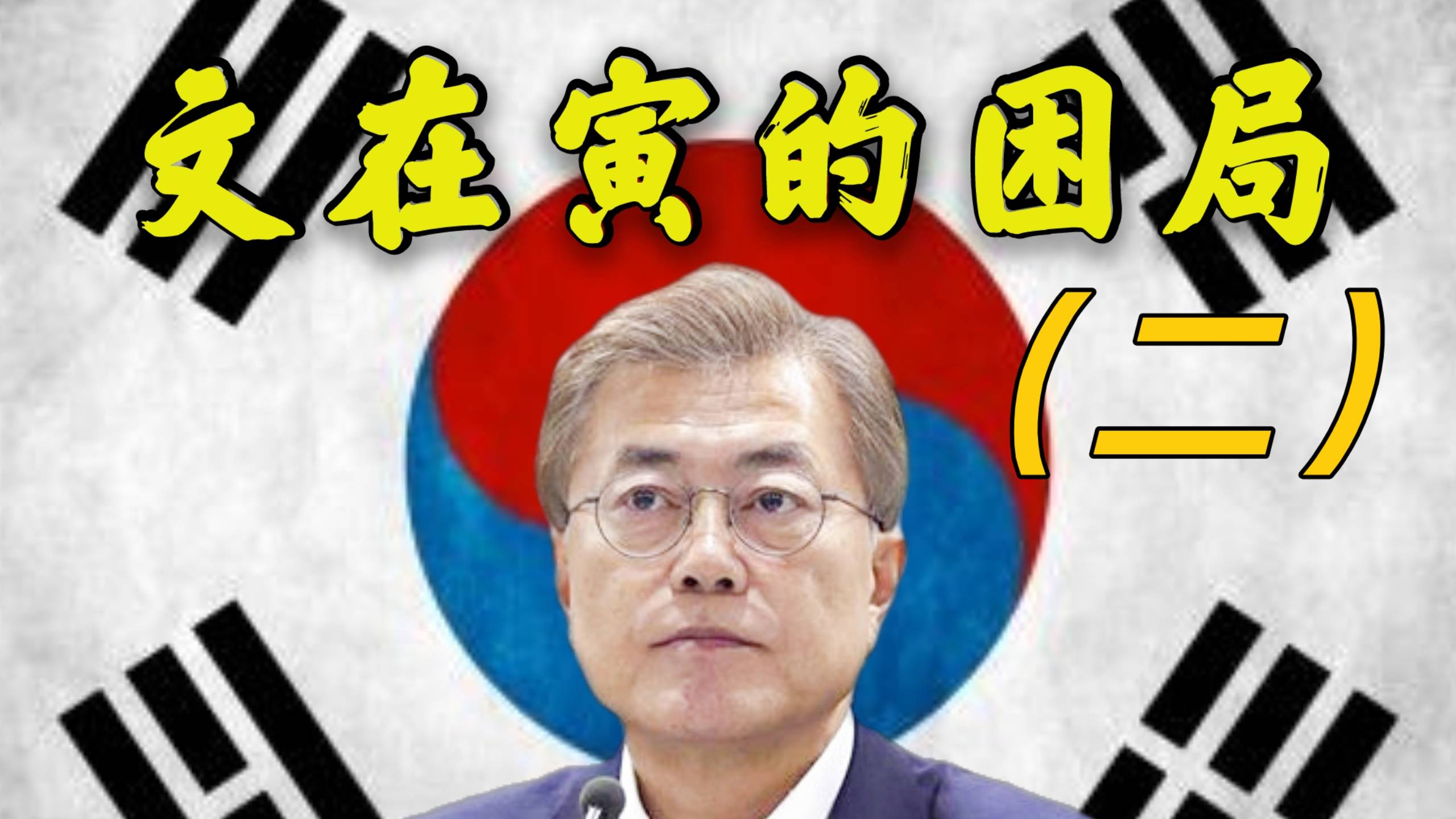 文在寅的困局（二）