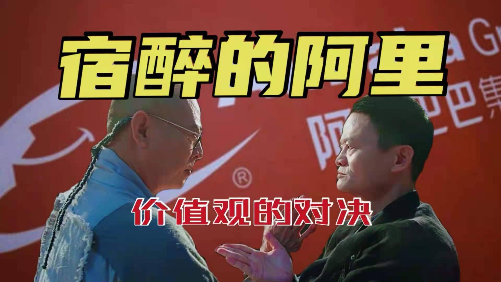 资本无序扩张，价值文化扭曲，阿里背后的资本意志！