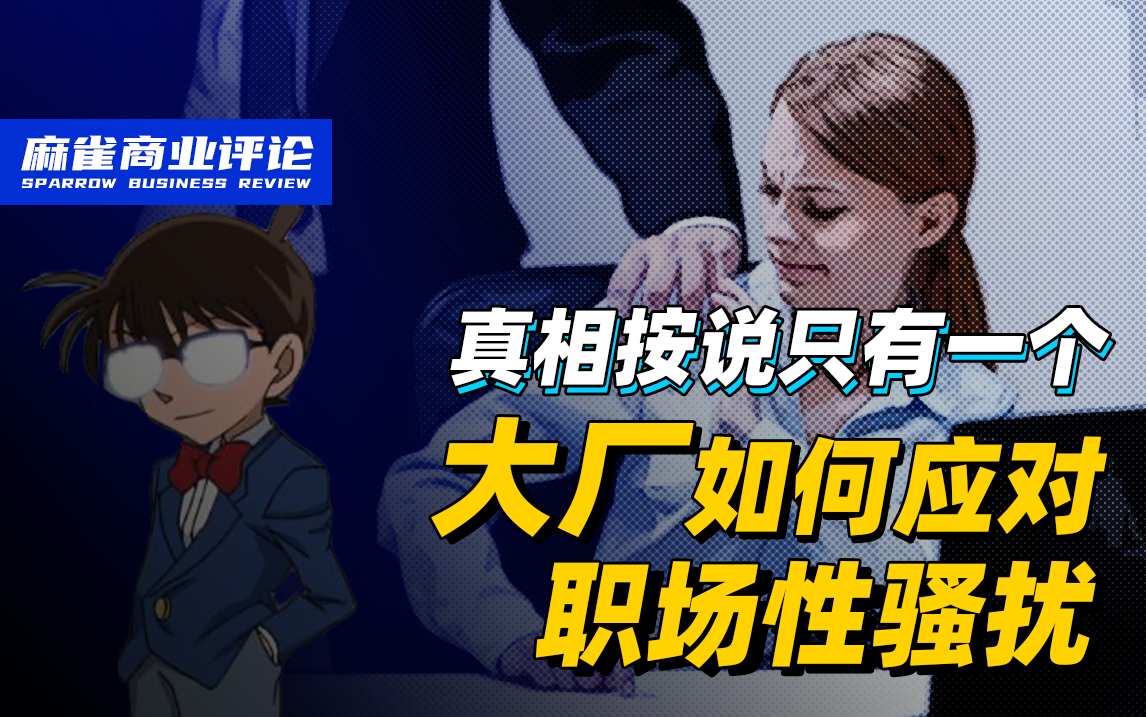 真相按说只有一个，大厂如何应对职场性骚扰？