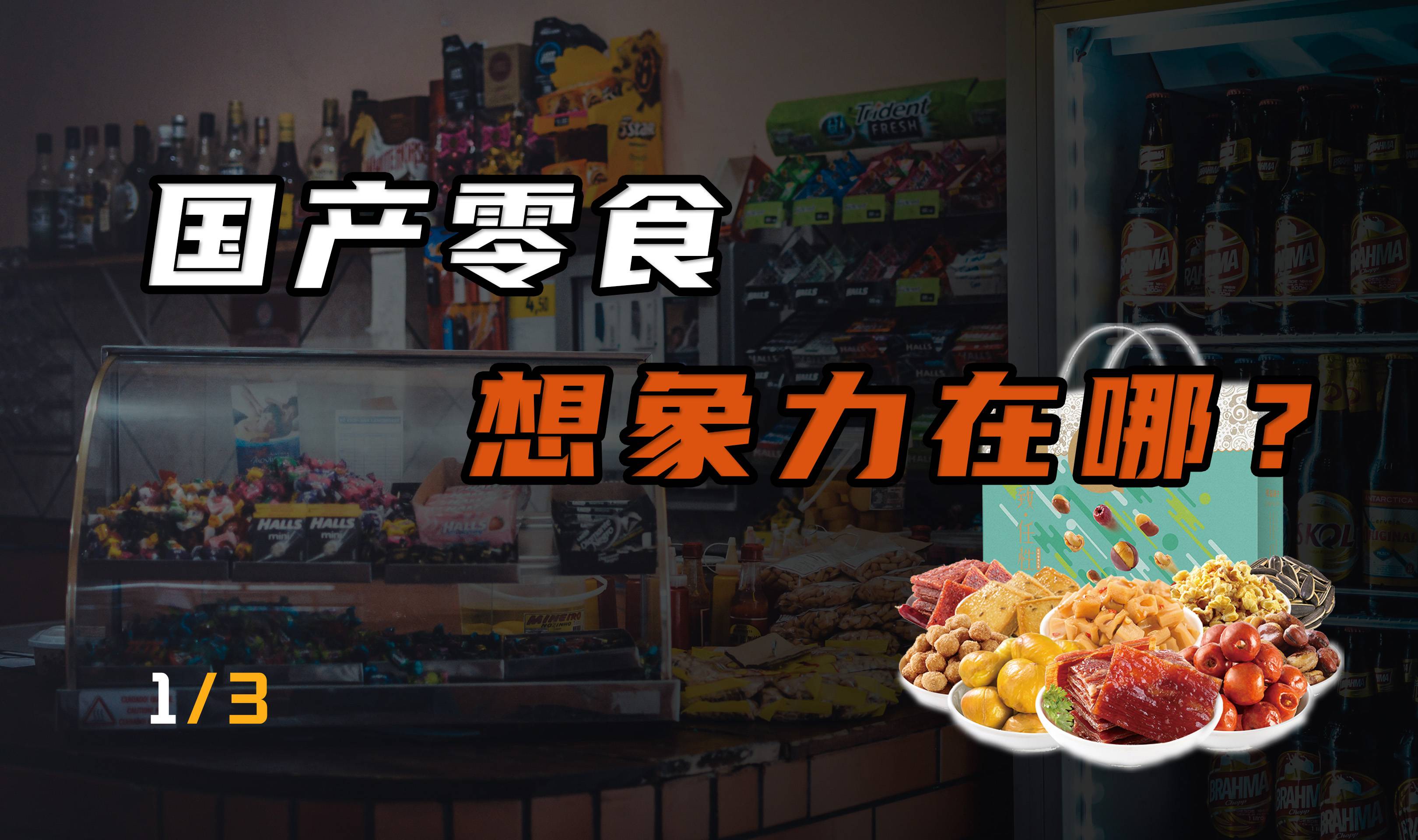 商业变革下，国产零食的未来在哪？