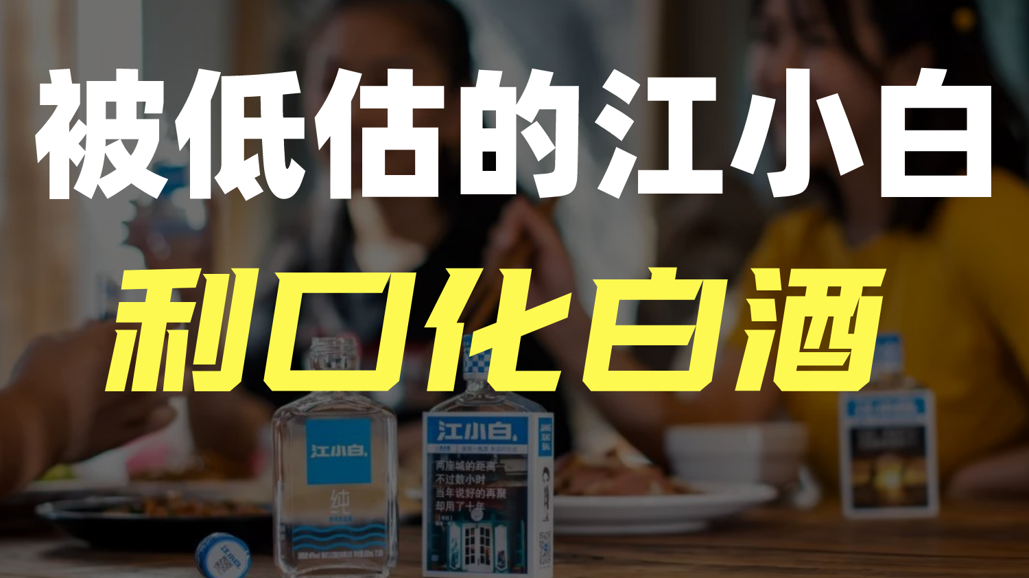 新消费下的新酒饮，中国白酒正在年轻化