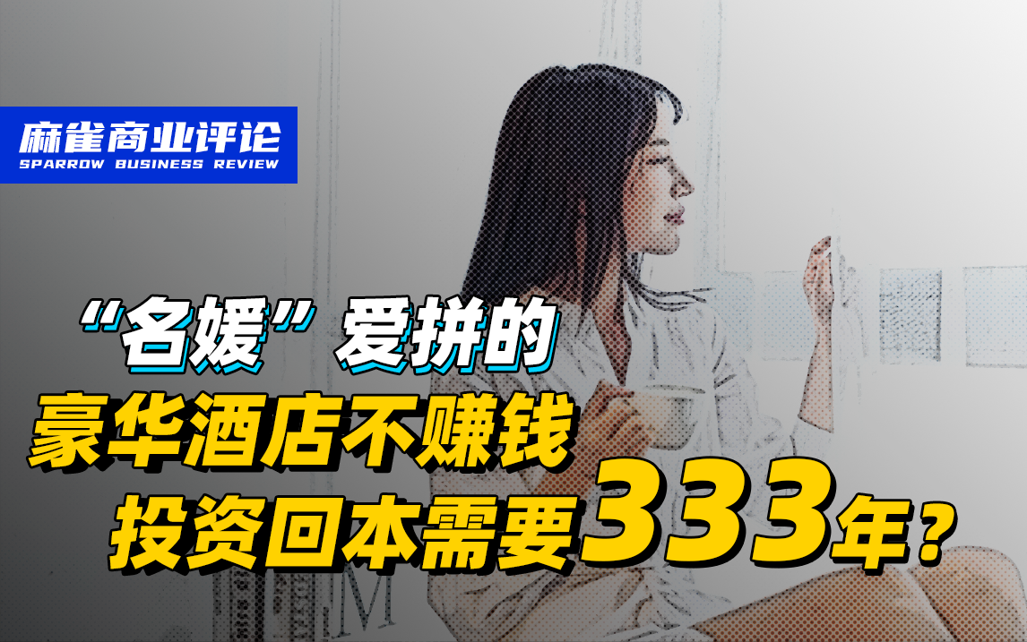 豪华酒店投资回报率比不上奶茶店？背后的资本运作逻辑全是门道!