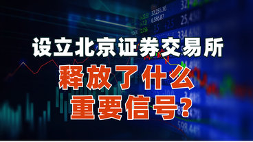设立北京证券交易所释放了什么重要信号?