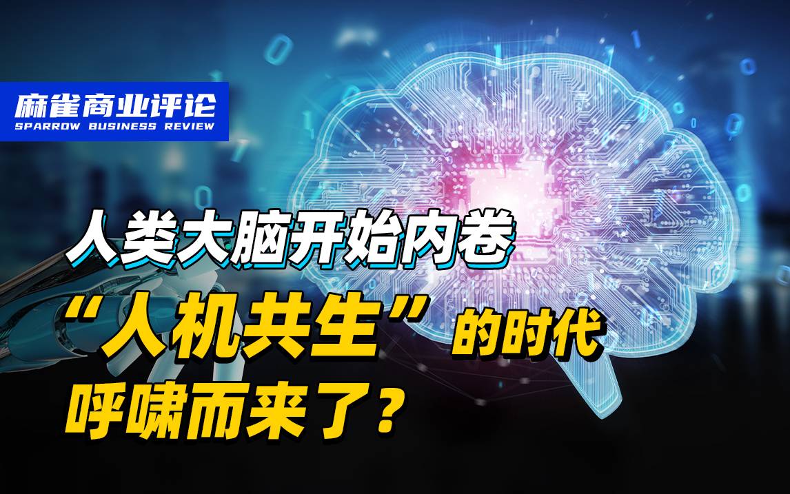 资本入场脑机接口，“人机共生”的时代来了吗？