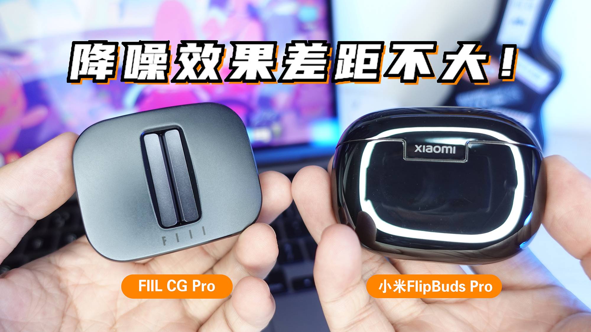 两款千元内降噪耳机对比，小米对比FIIL，哪款更值得买？