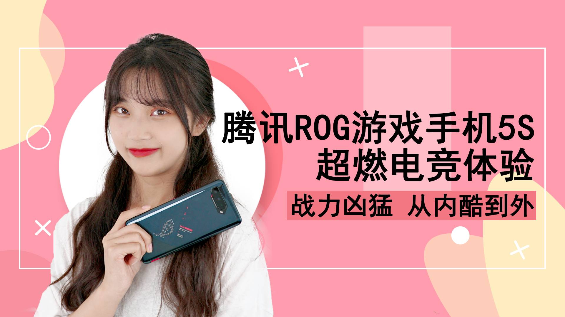 战力凶猛超燃电竞体验，腾讯ROG游戏手机5S从内酷到外