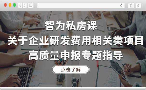 智为私房课｜关于企业研发费用相关类项目高质量申报专题指导.m